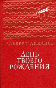 Альберт Лиханов День твоего рождения обложка книги