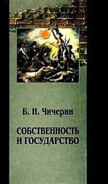 Борис Чичерин Собственность и государство обложка книги