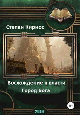 Степан Кирнос Город Бога [litres] обложка книги