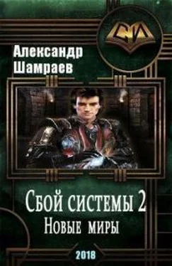 Алесандр Шамраев Новые миры [СИ] обложка книги