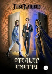 Глеб Кащеев - Отельер Смерти