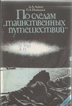 Дмитрий Алексеев По следам «таинственных путешествий» обложка книги