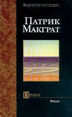 Патрик Макграт Приют обложка книги