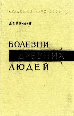 Дмитрий Рохлин Болезни древних людей обложка книги