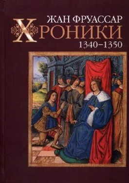 Жан Фруассар Хроники 1340–1350 обложка книги