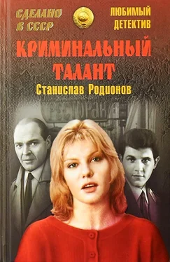 Станислав Родионов Криминальный талант [сборник] обложка книги