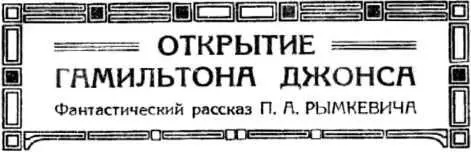 ОТКРЫТИЕ ГАМИЛЬТОНА ДЖОНСА I Замечательный опыт Большая физическая аудитория - фото 3