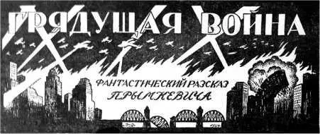 ГРЯДУЩАЯ ВОЙНА I Страшная действительность Вечер Я сижу за письменным - фото 28