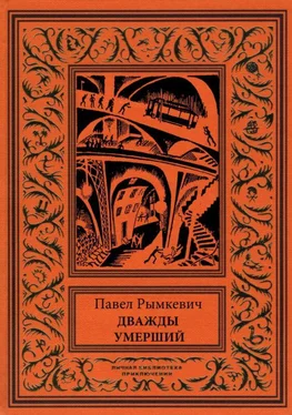 Павел Рымкевич Дважды умерший [Рассказы] обложка книги