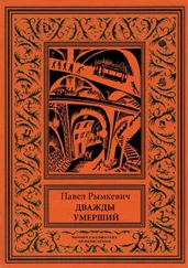 Павел Рымкевич - Дважды умерший [Рассказы]