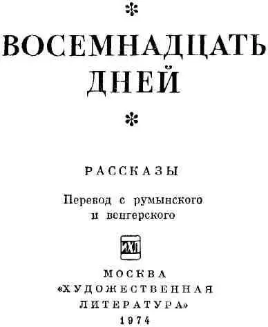 ЖИТЬ ЗНАЧИТ БЫТЬ ЧЕЛОВЕКОМ Восемнадцать дней сборник новелл современных - фото 1