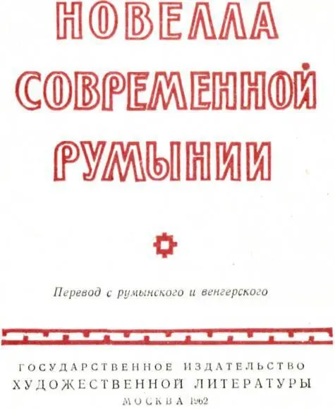 НЕСКОЛЬКО СЛОВ ОБ ЭТОЙ КНИГЕ И ЕЕ АВТОРАХ Опытные путешественники знают что - фото 1