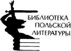 ПОЛЬСКИЙ РАССКАЗ ЗА ТРИДЦАТЬ ЛЕТ Жизнеспособная литература всегда разделяет - фото 1