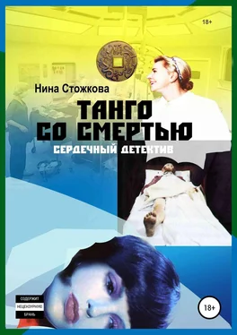 Нина Стожкова Танго со смертью обложка книги