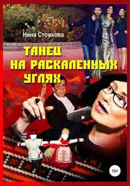 Нина Стожкова Танец на раскаленных углях обложка книги