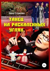 Нина Стожкова - Танец на раскаленных углях
