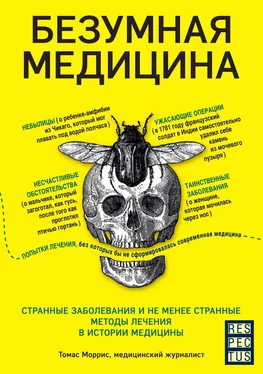 Томас Моррис Безумная медицина. Странные заболевания и не менее странные методы лечения в истории медицины обложка книги