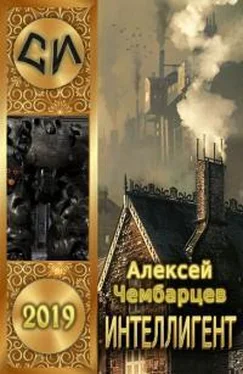 Алексей Чембарцев Интеллигент [СИ] обложка книги