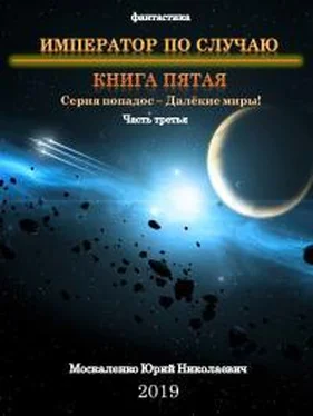 Юрий Москаленко Император по случаю. Книга пятая. Часть третья обложка книги