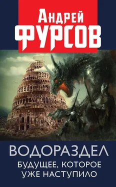 Андрей Фурсов Водораздел. Будущее, которое уже наступило обложка книги