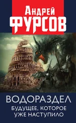 Андрей Фурсов - Водораздел. Будущее, которое уже наступило