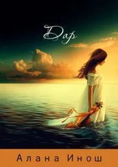 Алана Инош - Дар