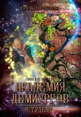 Ростислав Корсуньский Академия демиургов обложка книги