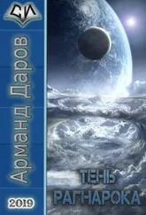 Даров Арманд - Тень Рагнарока [СИ]