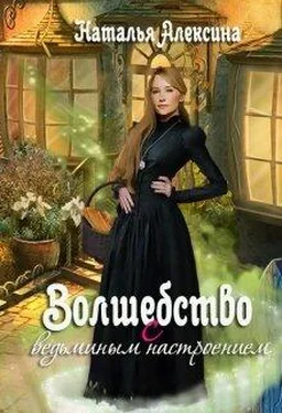 Наталья Алексина Волшебство с ведьминым настроением [СИ] обложка книги