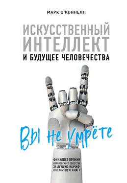 Марк О’Коннелл Искусственный интеллект и будущее человечества обложка книги