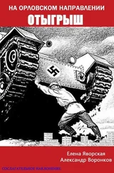 Александр Воронков - На орловском направлении. Отыгрыш