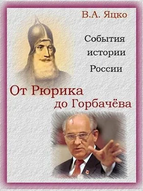 Вячеслав Яцко События истории России. От Рюрика до Горбачёва обложка книги