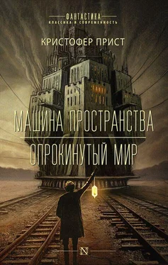 Кристофер Прист Машина пространства. Опрокинутый мир обложка книги