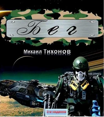 Михаил Тихонов Бег. Тропою змея (дилогия) [СИ, компиляция] обложка книги