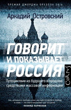 Аркадий Островский Говорит и показывает Россия обложка книги