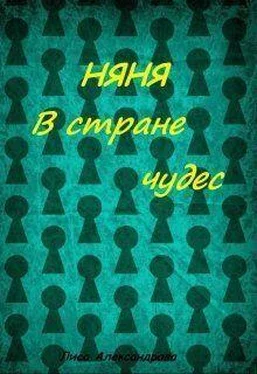 Лиса Александрова Няня в стране чудес [СИ] обложка книги