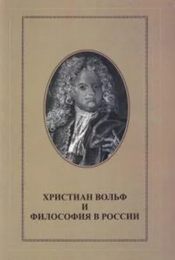Христиан Вольф Христиан Вольф и философия в России обложка книги