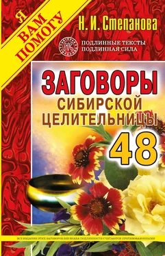 Наталья Степанова Заговоры сибирской целительницы. Выпуск 48 обложка книги