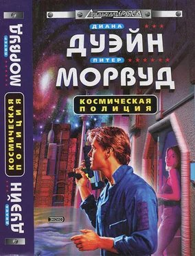 Диана Дуэйн Космическая полиция обложка книги