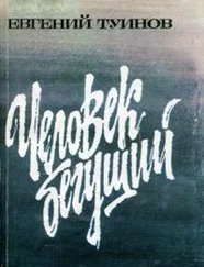 Евгений Туинов - Человек бегущий