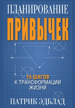 Патрик Эдблад Планирование привычек обложка книги
