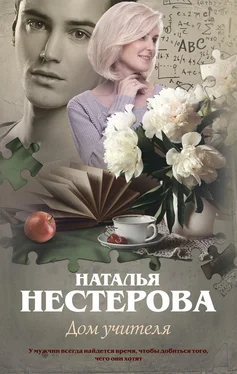 Наталья Нестерова Дом учителя [litres] обложка книги