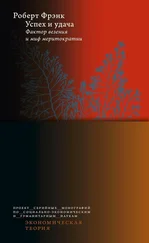 Роберт Фрэнк - Успех и удача [Фактор везения и миф меритократии] [litres]