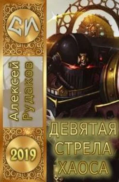 Алексей Рудаков Девятая стрела Хаоса обложка книги