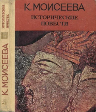 Клара Моисеева Исторические повести обложка книги