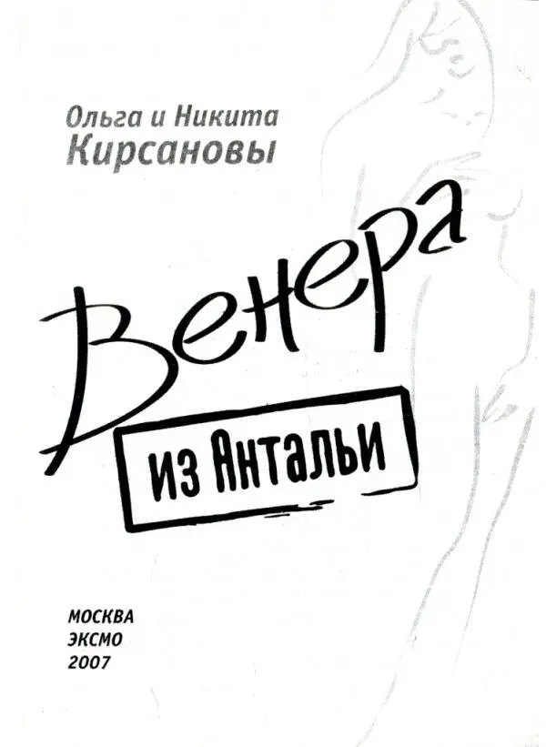 1 Оля Водка без пива Когда я пришла к Никите пьянка была в самом разгаре - фото 2