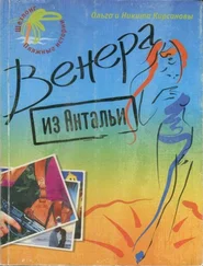 Ольга Кирсанова - Венера из Антальи