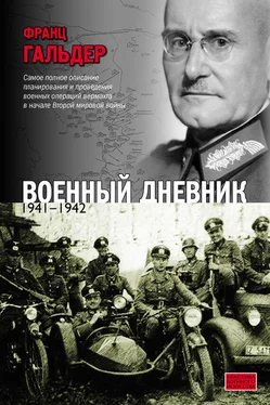 Франц Гальдер Военный дневник. 1941–1942 [litres]