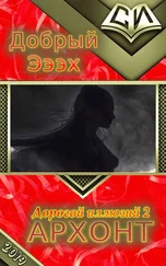 Добрый Эээх - Архонт