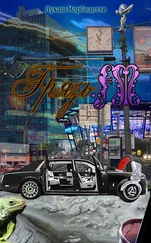 Лукаш Морбиделли - Грязь.FM